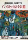 アンデルセン童話全集 3