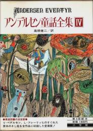 アンデルセン童話全集 4