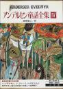 アンデルセン童話全集 4