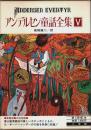 アンデルセン童話全集 5