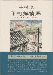 下町探偵局 ―センチメンタル・オプ―