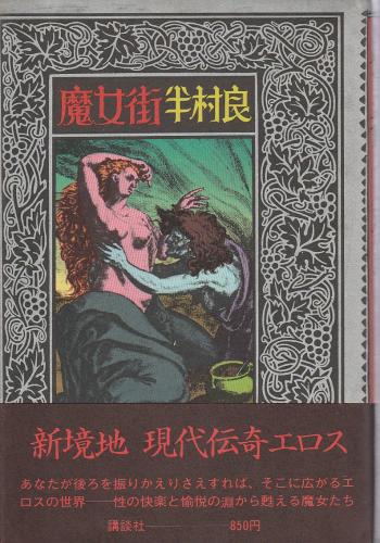 魔女街 半村良 パノラマ書房 古本 中古本 古書籍の通販は 日本の古本屋 日本の古本屋