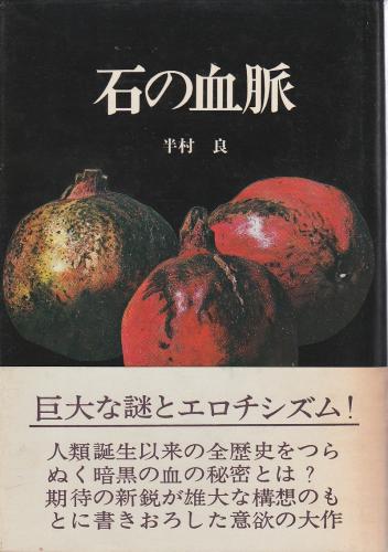 石の血脈 平村良　2b24 石の血脈 半村良 角川文庫: 半村 良: Amazon.com: Books