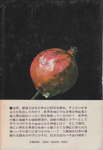 石の血脈(半村良) / 古本、中古本、古書籍の通販は「日本の