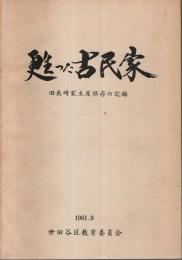 甦った古民家 ―旧長崎家主屋保存の記録
