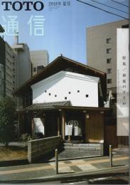 TOTO通信 2018年夏号 ―特集:移築のすすめ