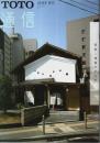 TOTO通信 2018年夏号 ―特集:移築のすすめ