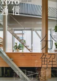 TOTO通信 2020年春号 ―特集:分解そして再構築