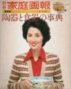 実用版 陶器と食器の事典 【別冊家庭画報 9】