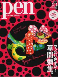 Pen(ペン) 2010年 2/1号 ―やっぱり好きだ!草間彌生。(No.260)