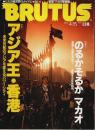 BRUTUS(ブルータス) 1993年4/15号 ―アジア王・香港/のるかそるかマカオ（No.293）