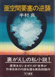 亜空間要塞の逆襲