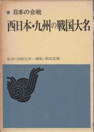 日本の合戦　4　群雄割拠(下)