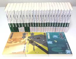 完本 密命　全26巻揃 【祥伝社文庫】（セット販売）