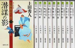 お髷番承り候　全10巻揃 【徳間文庫】（セット販売）