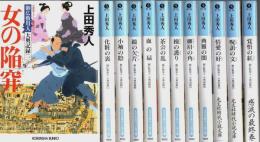 御広敷用人 大奥記録　全12巻揃 【光文社時代小説文庫】（セット販売）
