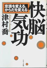 快脳気功 ―意識を変える、からだを変える