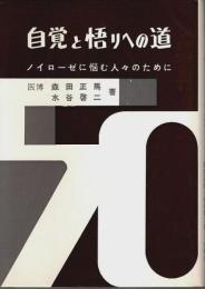 自覚と悟りへの道 ―ノイローゼに悩む人々のために