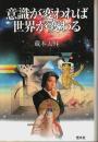 意識が変われば世界が変わる