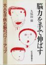 脳力を手で伸ばす ―大人も子供も脳のパワー・アップ
