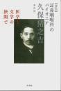 【評伝】耳鼻咽喉科のパイオニア 久保猪之吉 ―医学と文学の狭間で