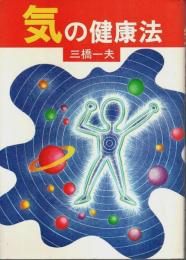 気の健康法