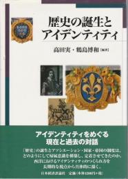 歴史の誕生とアイデンティティ