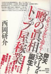 スキャンダルを追え!「噂の眞相」トップ屋稼業