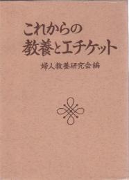 これからの教養とエチケット