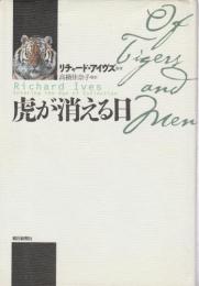 虎が消える日