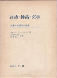 言語・神話・文学 ―文学の人類学的背景―