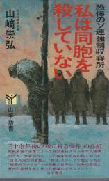 恐怖のソ連強制収容所　私は同胞を殺していない 【山手新書】