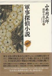 軍事探偵小説 【山本周五郎探偵小説全集6】