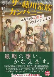 ザ・藤川家族カンパニー ―あなたのご遺言、代行いたします