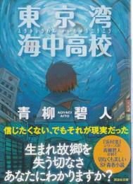 東京湾海中高校 【講談社文庫】（帯付初版）