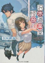 沢木道楽堂怪奇録 ―はじまりのひとり