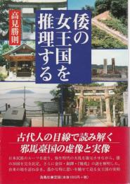 倭の女王国を推理する