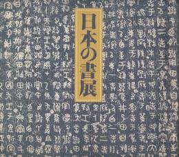 第2回　日本の書展 【図録】