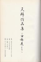 古稀記念　天拝作品集