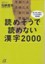 読めそうで読めない漢字2000 ―あいまい読み・うっかり読み実例集