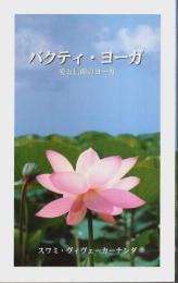 バクティ・ヨーガ ―愛と信仰のヨーガ