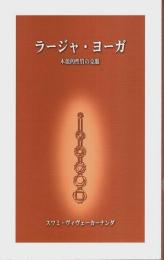 ラージャ・ヨーガ ―本能的性質の克服
