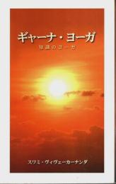 ギャーナ・ヨーガ ―知識のヨーガ
