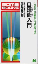 自彊術入門 ―1日15分、31の動作で心と体が強くなる【ゴマブックス】