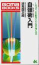 自彊術入門 ―1日15分、31の動作で心と体が強くなる【ゴマブックス】