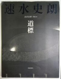 速水史朗 道標