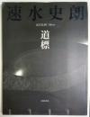 速水史朗 道標