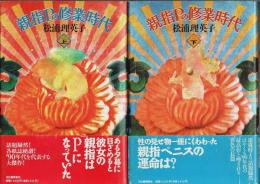 親指Pの修業時代　上下2巻揃 （セット販売）