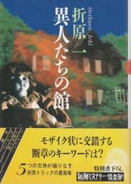 異人たちの館 【新潮ミステリー倶楽部】