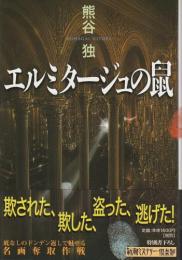 エルミタージュの鼠 【新潮ミステリー倶楽部】